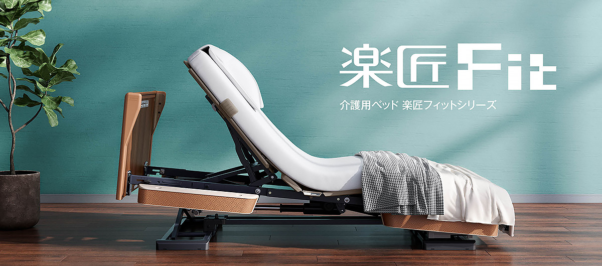 特殊寝台・付属品